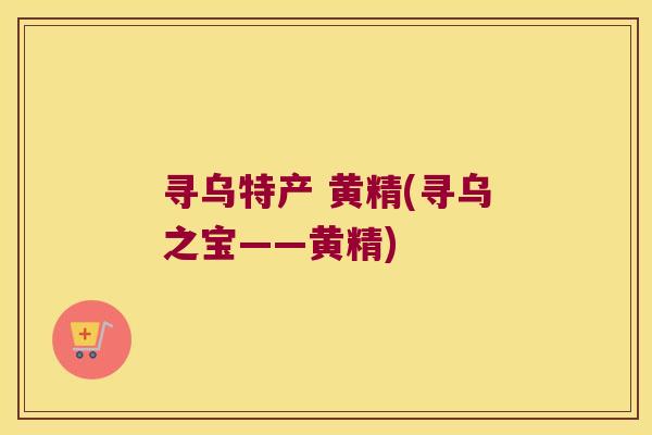 寻乌特产 黄精(寻乌之宝——黄精)