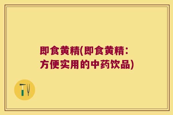 即食黄精(即食黄精:方便实用的饮品) 即食黄精(即食黄精:方便实用的饮品)