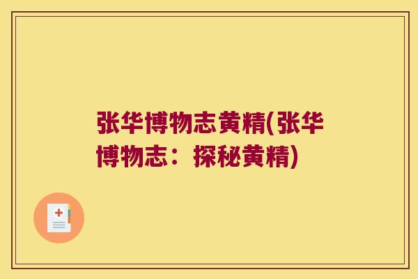 张华博物志黄精(张华博物志:探秘黄精) 张华博物志黄精(张华博物志:探秘黄精)