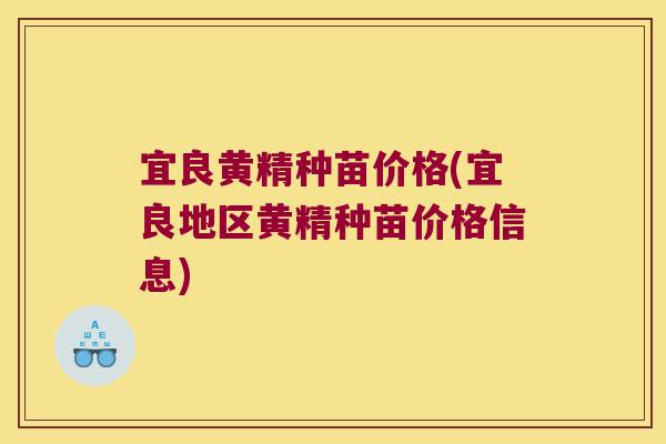宜良黄精种苗价格(宜良地区黄精种苗价格信息)