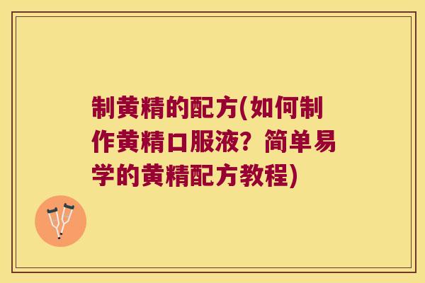 制黄精的配方(如何制作黄精口服液?简单易学的黄精配方教程) 制黄精的配方(如何制作黄精口服液?简单易学的黄精配方教程)