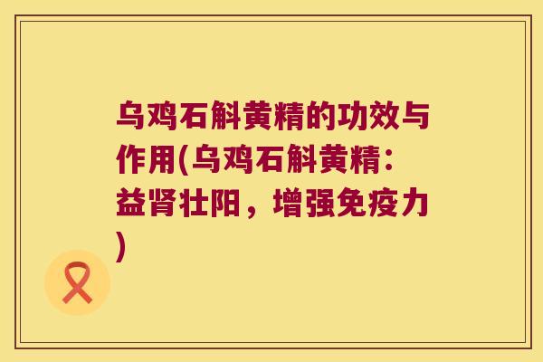 乌鸡石斛黄精的功效与作用(乌鸡石斛黄精:益壮阳,增强力) 乌鸡石斛黄精的功效与作用(乌鸡石斛黄精:益壮阳,增强力)