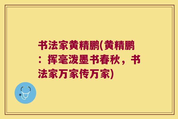 书法家黄精鹏(黄精鹏:挥毫泼墨书春秋,书法家万家传万家) 书法家黄精鹏(黄精鹏:挥毫泼墨书春秋,书法家万家传万家)