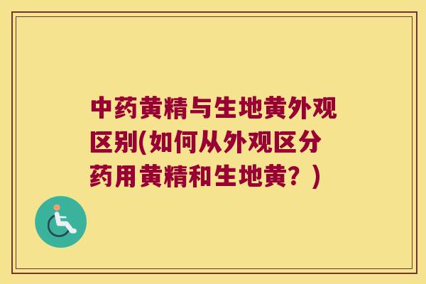 黄精与生地黄外观区别(如何从外观区分药用黄精和生地黄?) 黄精与生地黄外观区别(如何从外观区分药用黄精和生地黄?)