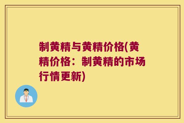 制黄精与黄精价格(黄精价格:制黄精的市场行情更新) 制黄精与黄精价格(黄精价格:制黄精的市场行情更新)