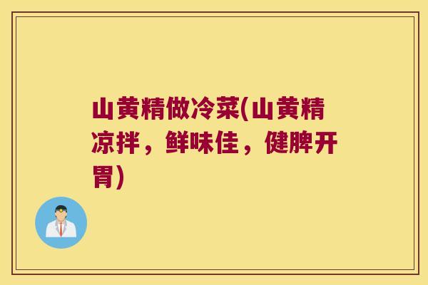 山黄精做冷菜(山黄精凉拌,鲜味佳,健脾开胃) 山黄精做冷菜(山黄精凉拌,鲜味佳,健脾开胃)