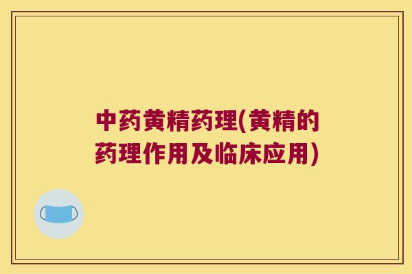黄精药理(黄精的药理作用及临床应用) 黄精药理(黄精的药理作用及临床应用)