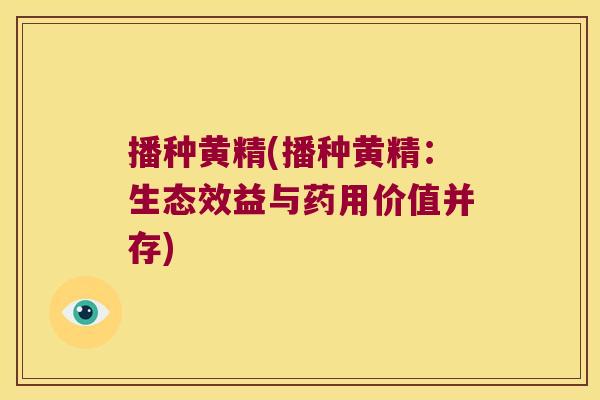播种黄精(播种黄精：生态效益与药用价值并存)