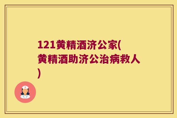 121黄精酒济公家(黄精酒助济公救人)