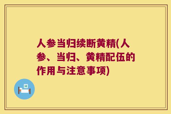 人参当归续断黄精(人参、当归、黄精配伍的作用与注意事项)