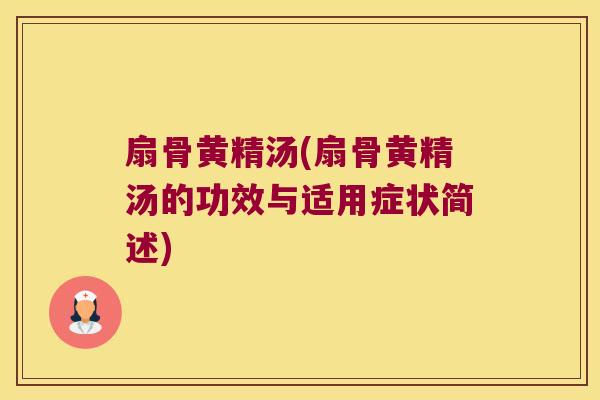 扇骨黄精汤(扇骨黄精汤的功效与适用症状简述)