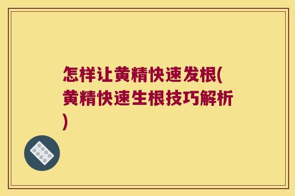 怎样让黄精快速发根(黄精快速生根技巧解析)
