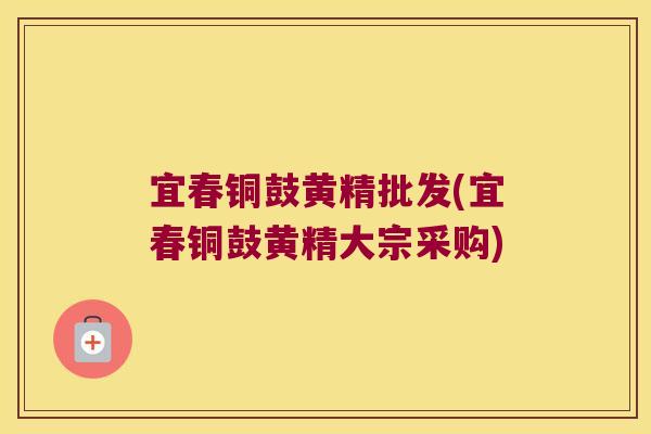 宜春铜鼓黄精批发(宜春铜鼓黄精大宗采购)