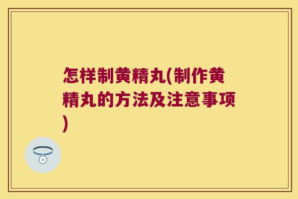 怎样制黄精丸(制作黄精丸的方法及注意事项) 怎样制黄精丸(制作黄精丸的方法及注意事项)