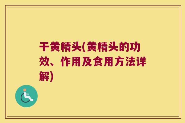 干黄精头(黄精头的功效、作用及食用方法详解)