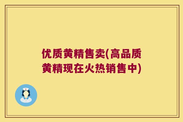 优质黄精售卖(高品质黄精现在火热销售中) 优质黄精售卖(高品质黄精现在火热销售中)