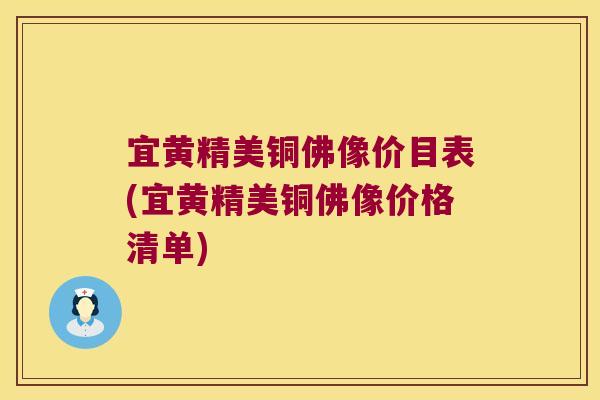 宜黄精美铜佛像价目表(宜黄精美铜佛像价格清单)