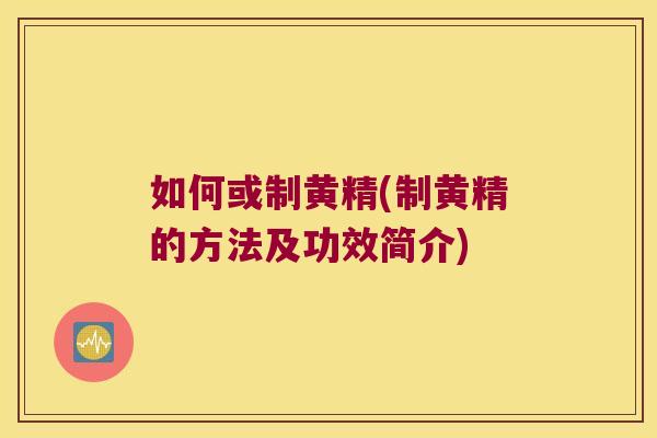 如何或制黄精(制黄精的方法及功效简介) 如何或制黄精(制黄精的方法及功效简介)
