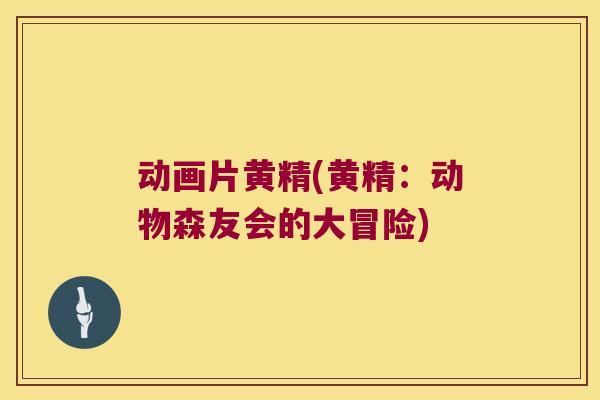 动画片黄精(黄精：动物森友会的大冒险)