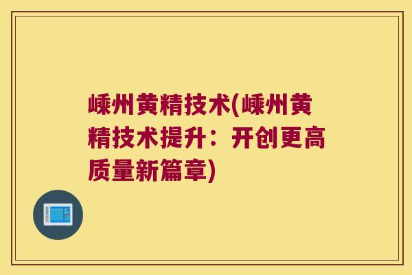 嵊州黄精技术(嵊州黄精技术提升:开创更高质量新篇章) 嵊州黄精技术(嵊州黄精技术提升:开创更高质量新篇章)