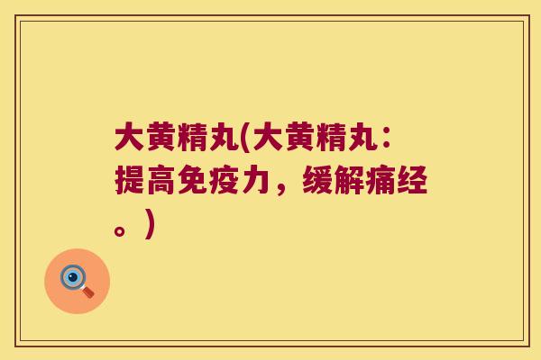 大黄精丸(大黄精丸：提高力，缓解痛经。)