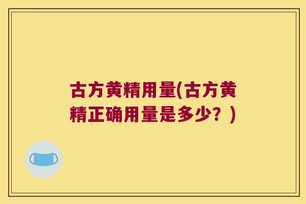 古方黄精用量(古方黄精正确用量是多少？)