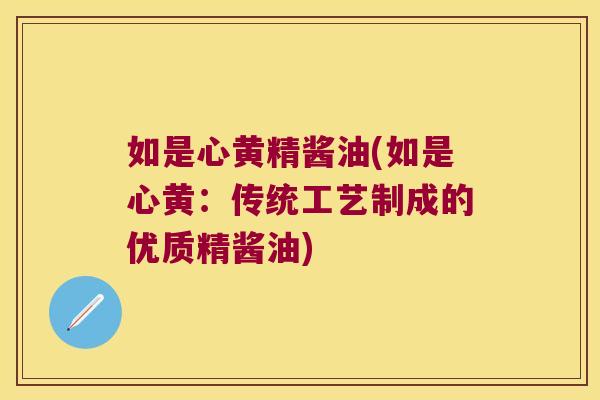如是心黄精酱油(如是心黄：传统工艺制成的优质精酱油)
