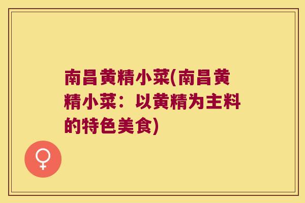 南昌黄精小菜(南昌黄精小菜：以黄精为主料的特色美食)