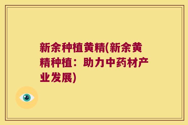 新余种植黄精(新余黄精种植:助力材产业发展) 新余种植黄精(新余黄精种植:助力材产业发展)