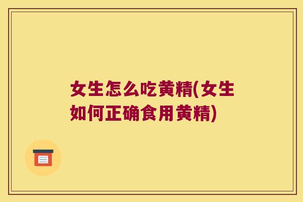 女生怎么吃黄精(女生如何正确食用黄精) 女生怎么吃黄精(女生如何正确食用黄精)