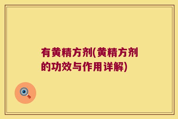 有黄精方剂(黄精方剂的功效与作用详解)