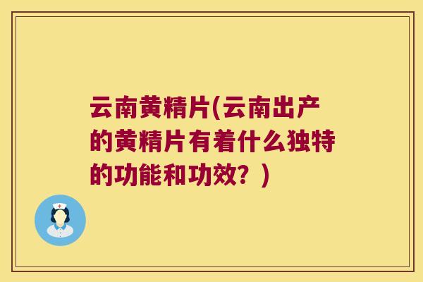 云南黄精片(云南出产的黄精片有着什么独特的功能和功效?) 云南黄精片(云南出产的黄精片有着什么独特的功能和功效?)