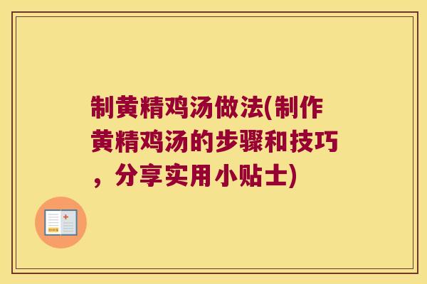 制黄精鸡汤做法(制作黄精鸡汤的步骤和技巧，分享实用小贴士)