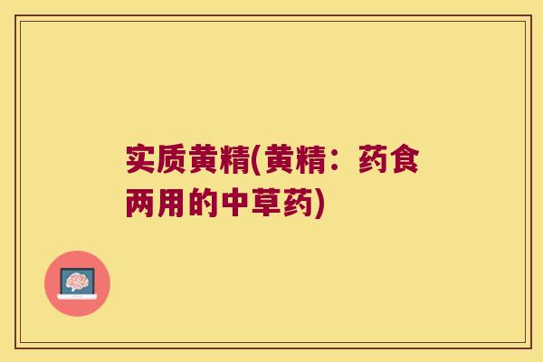 实质黄精(黄精：药食两用的中草药)