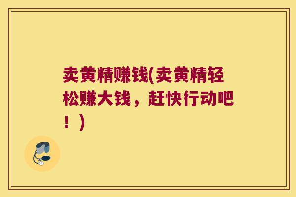 卖黄精赚钱(卖黄精轻松赚大钱,赶快行动吧!) 卖黄精赚钱(卖黄精轻松赚大钱,赶快行动吧!)