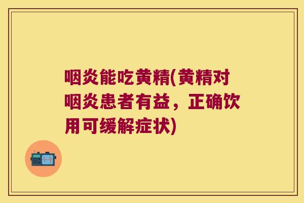 能吃黄精(黄精对患者有益，正确饮用可缓解症状)