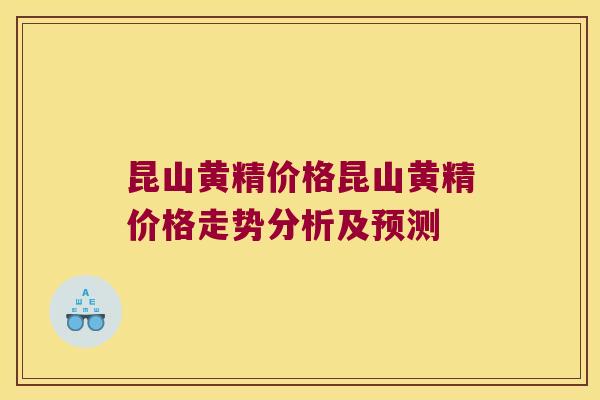 昆山黄精价格昆山黄精价格走势分析及预测 昆山黄精价格昆山黄精价格走势分析及预测