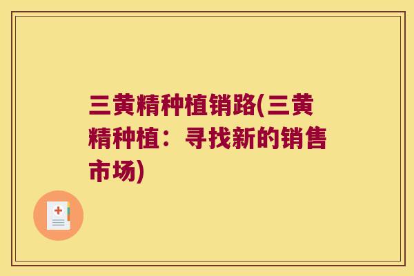 三黄精种植销路(三黄精种植：寻找新的销售市场)