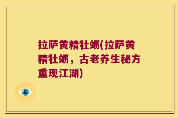 拉萨黄精牡蛎(拉萨黄精牡蛎，古老养生秘方重现江湖)