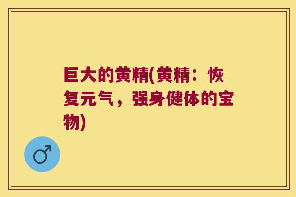 巨大的黄精(黄精：恢复元气，强身健体的宝物)