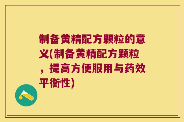 制备黄精配方颗粒的意义(制备黄精配方颗粒,提高方便服用与平衡性) 制备黄精配方颗粒的意义(制备黄精配方颗粒,提高方便服用与平衡性)