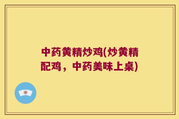 黄精炒鸡(炒黄精配鸡,美味上桌) 黄精炒鸡(炒黄精配鸡,美味上桌)