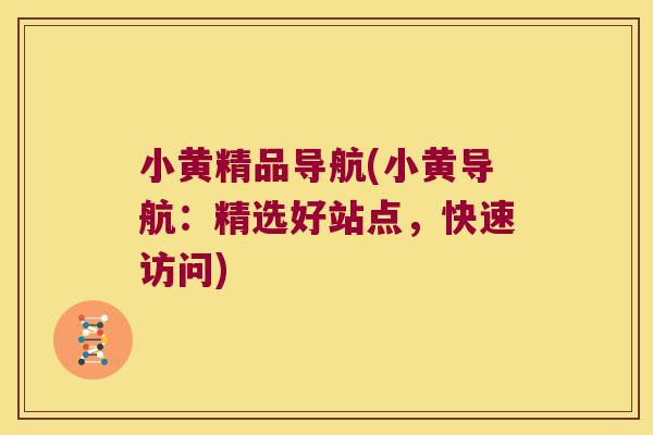 小黄精品导航(小黄导航:精选好站点,快速访问) 小黄精品导航(小黄导航:精选好站点,快速访问)