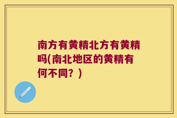 南方有黄精北方有黄精吗(南北地区的黄精有何不同？)