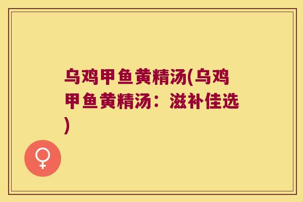 乌鸡甲鱼黄精汤(乌鸡甲鱼黄精汤：滋补佳选)