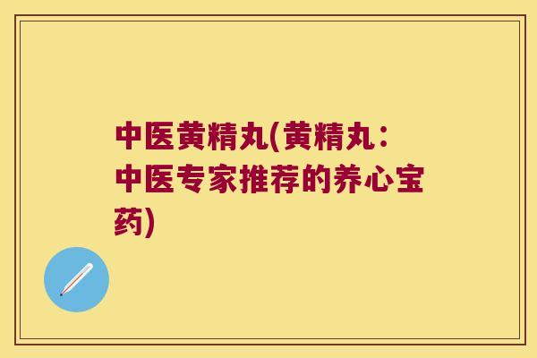 中医黄精丸(黄精丸:中医专家推荐的养心宝药) 中医黄精丸(黄精丸:中医专家推荐的养心宝药)