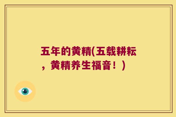 五年的黄精(五载耕耘,黄精养生福音!) 五年的黄精(五载耕耘,黄精养生福音!)