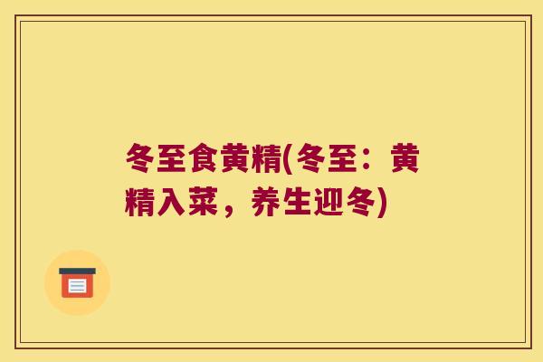 冬至食黄精(冬至：黄精入菜，养生迎冬)