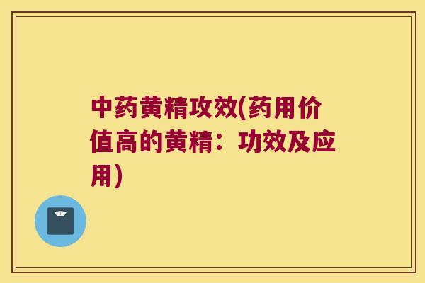 黄精攻效(药用价值高的黄精：功效及应用)