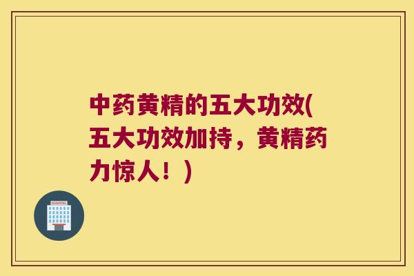 黄精的五大功效(五大功效加持，黄精药力惊人！)